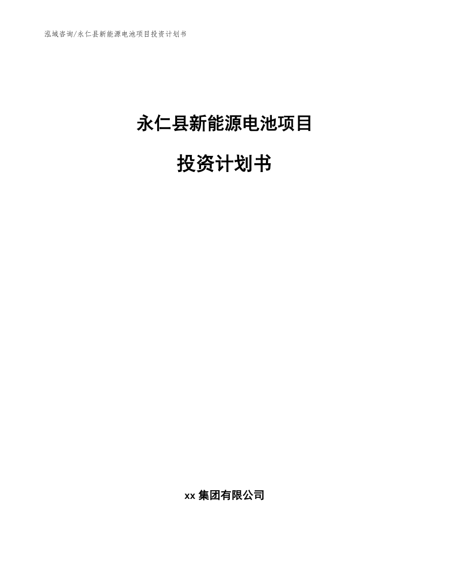 永仁县新能源电池项目投资计划书【模板范文】_第1页