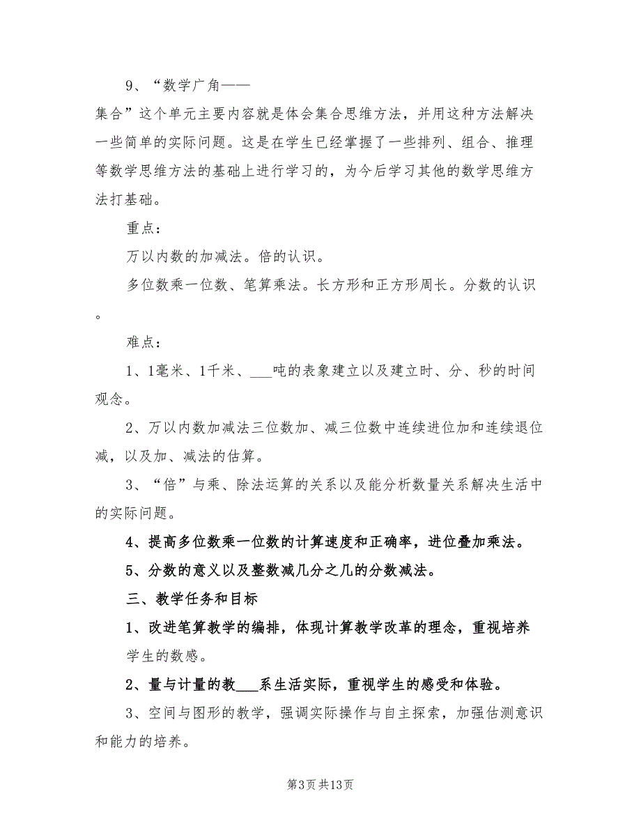 2022年小学三年级上学期数学教学工作计划_第3页