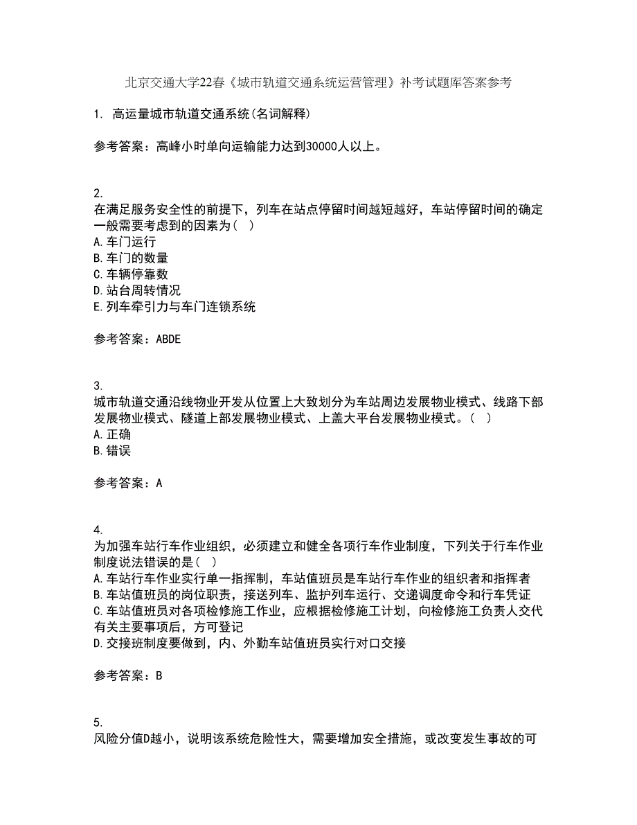 北京交通大学22春《城市轨道交通系统运营管理》补考试题库答案参考98_第1页