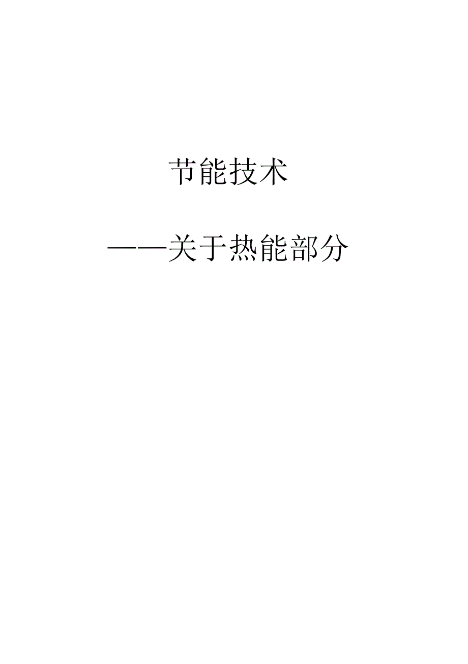 节能技术介绍(热能部分)_第1页