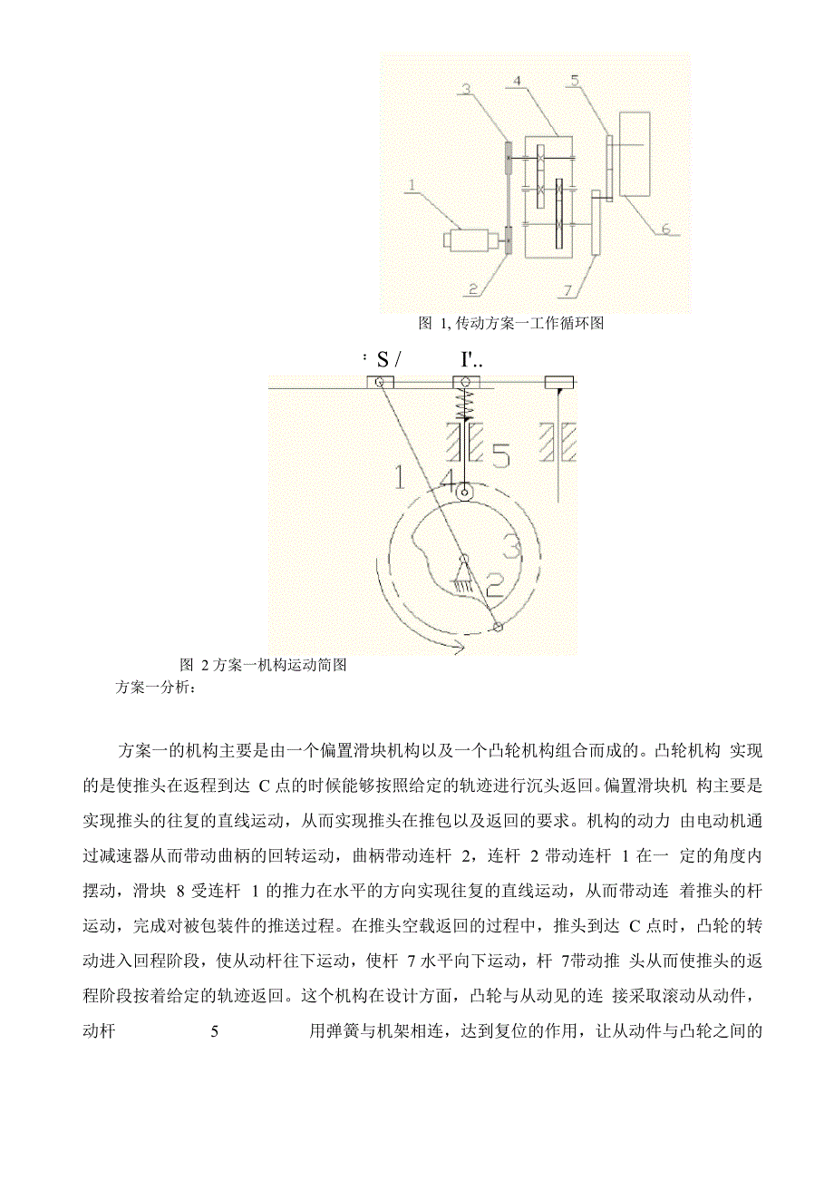 机械原理课程设计-包装机推包机构运动方案设计_第4页