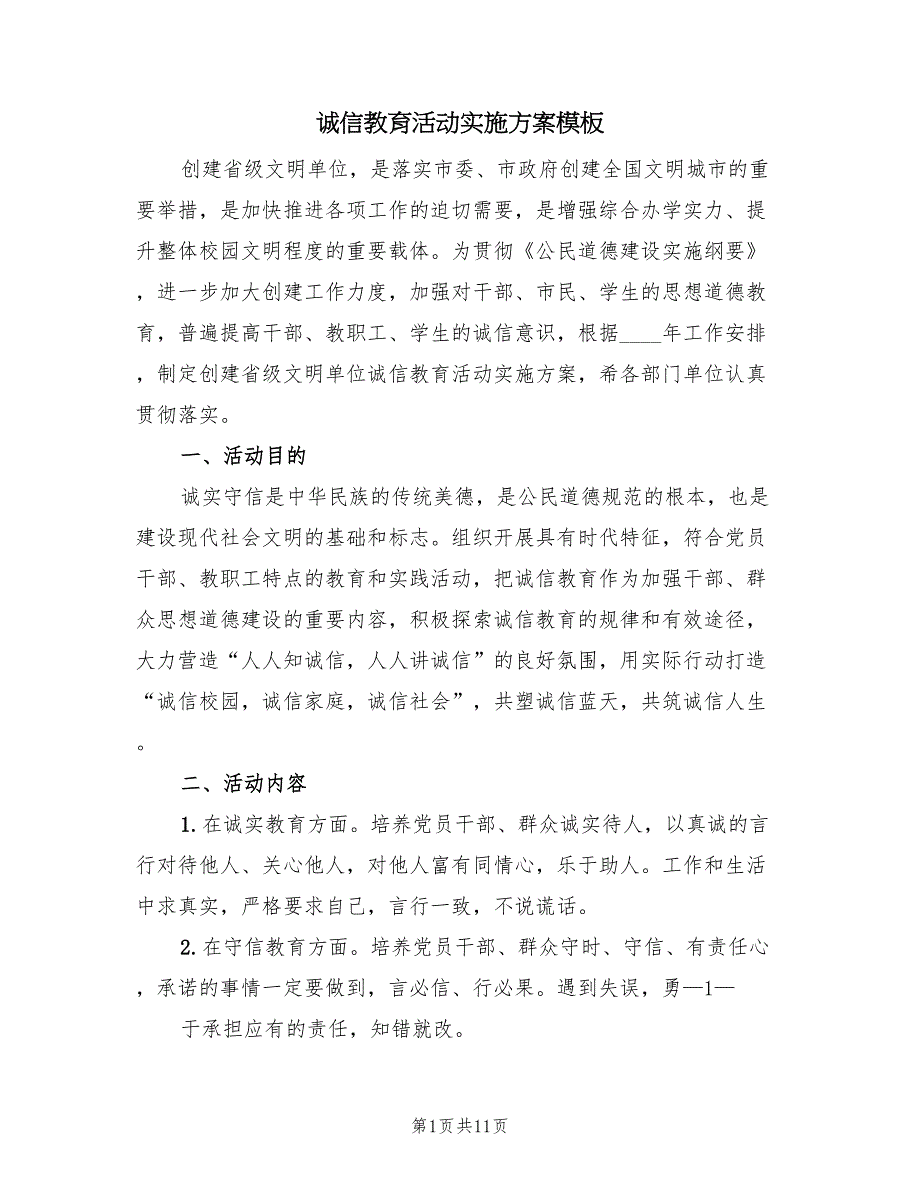 诚信教育活动实施方案模板（3篇）.doc_第1页