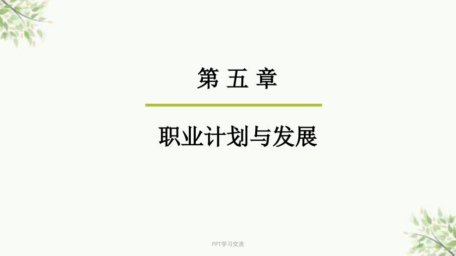 人力资源管理第六讲职业计划与发展课件_第1页