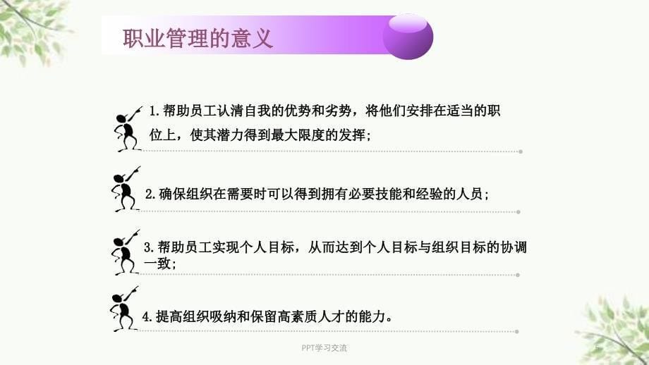 人力资源管理第六讲职业计划与发展课件_第5页