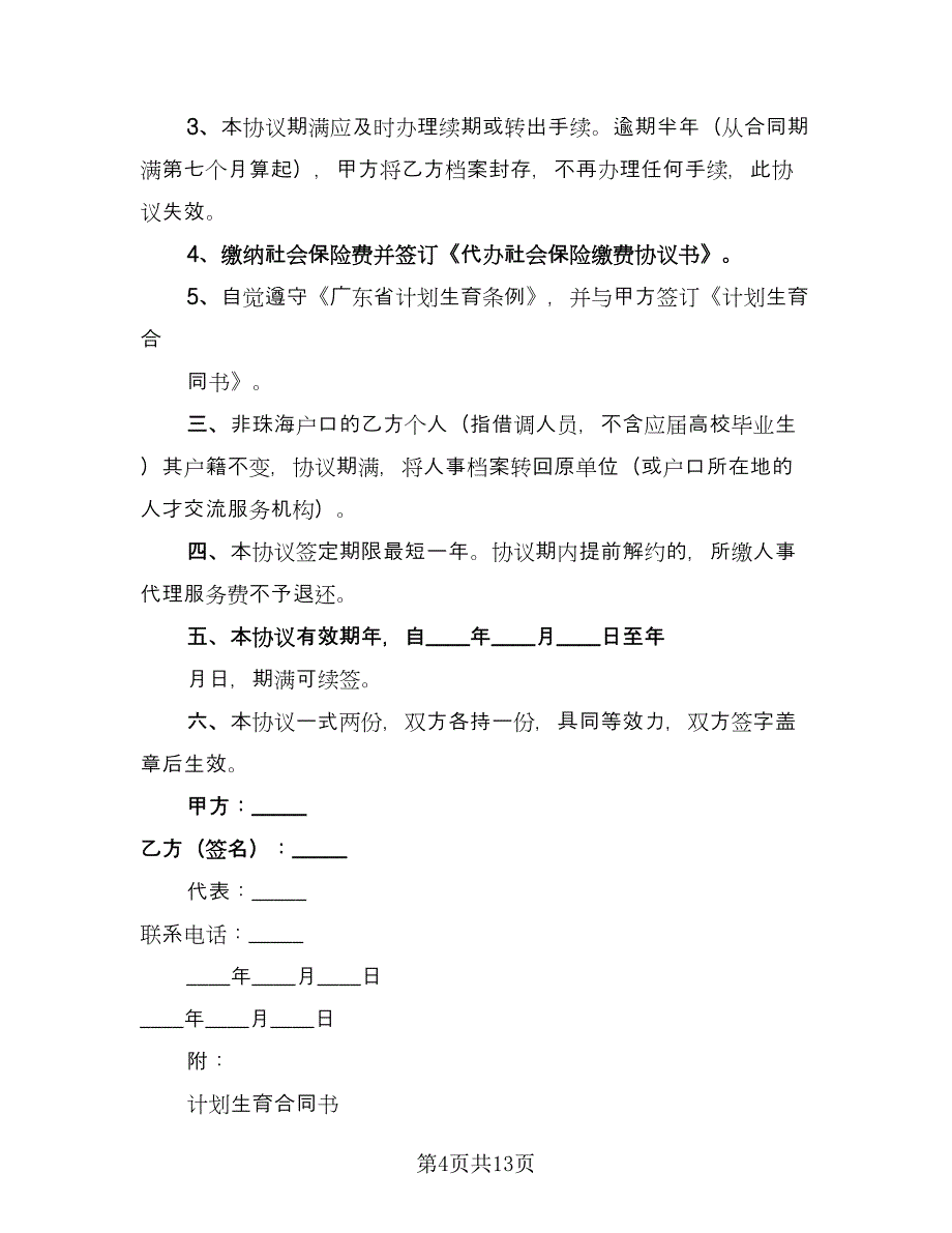 委托人事代理协议书律师版（七篇）_第4页