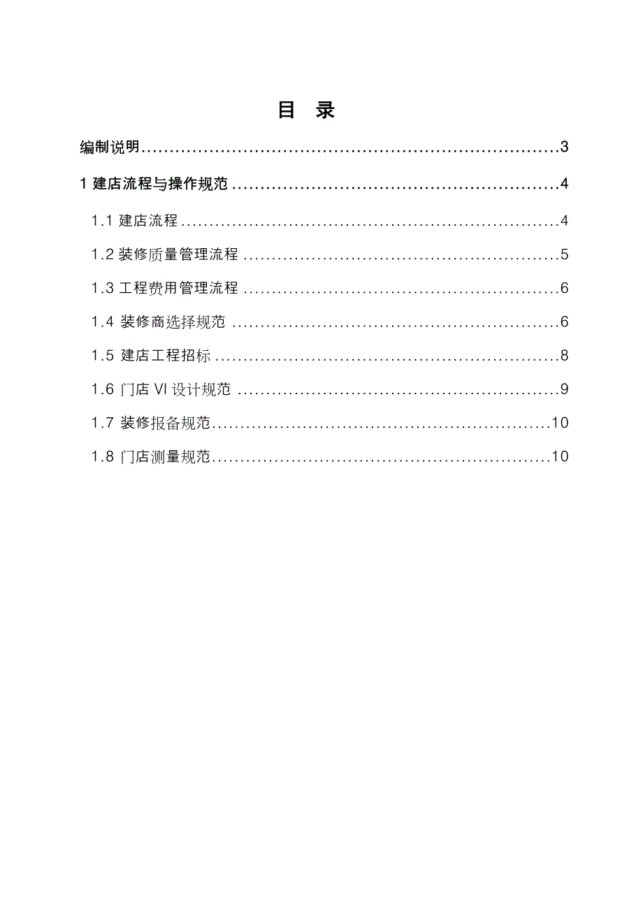 特许加盟连锁店建店手册_第2页