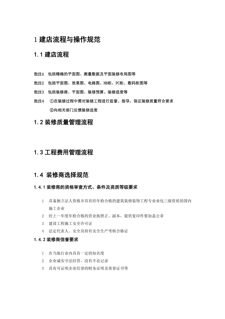 特许加盟连锁店建店手册_第3页