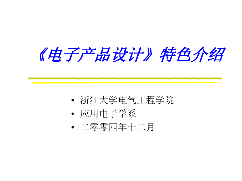 电子产品设计特色介绍.ppt_第1页