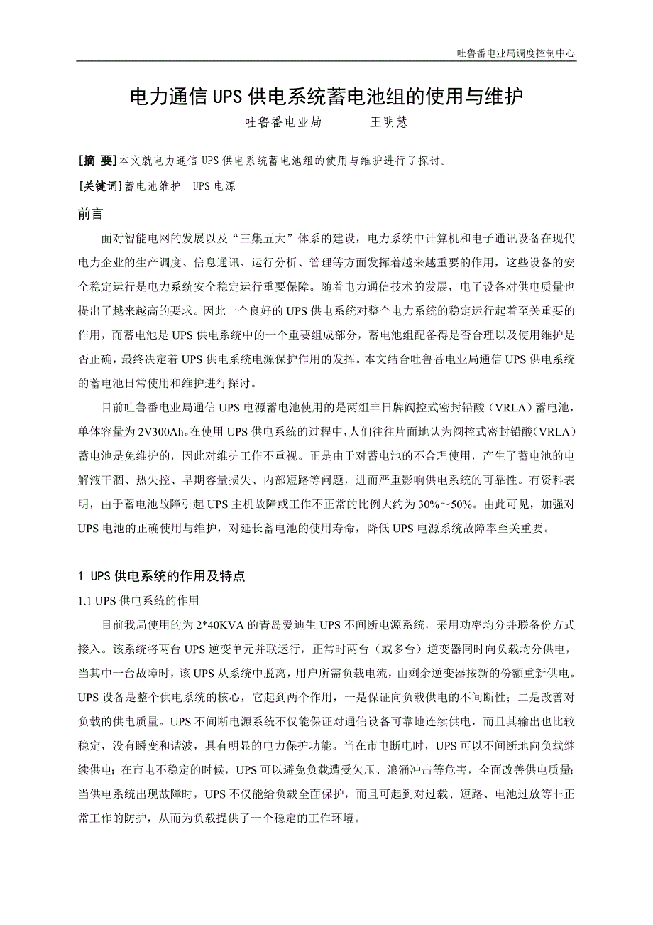 电力通信UPS供电系统蓄电池组的使用与维护_第1页