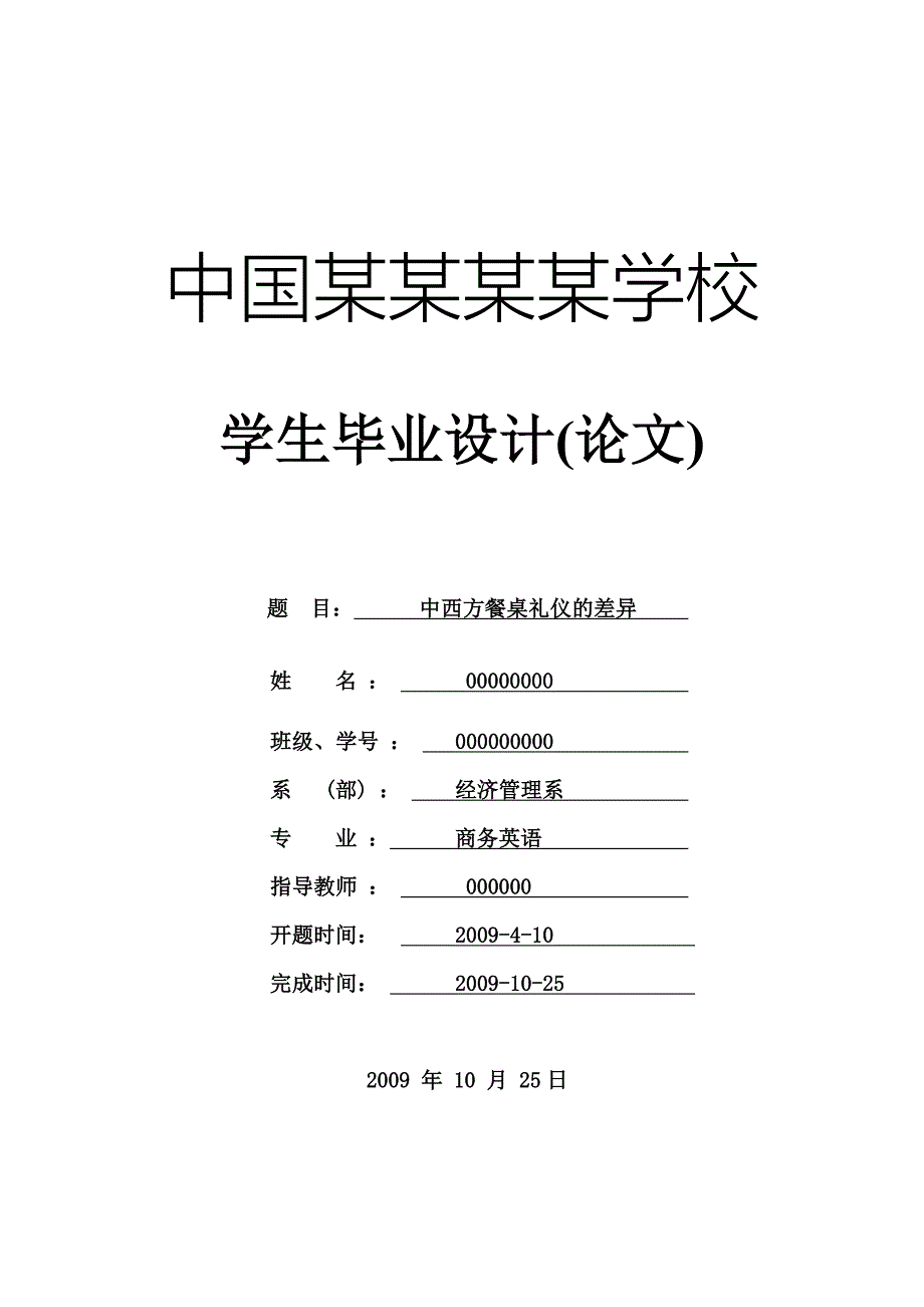 中西方餐桌礼仪的差异--商务英语大学生本科学位论文_第1页