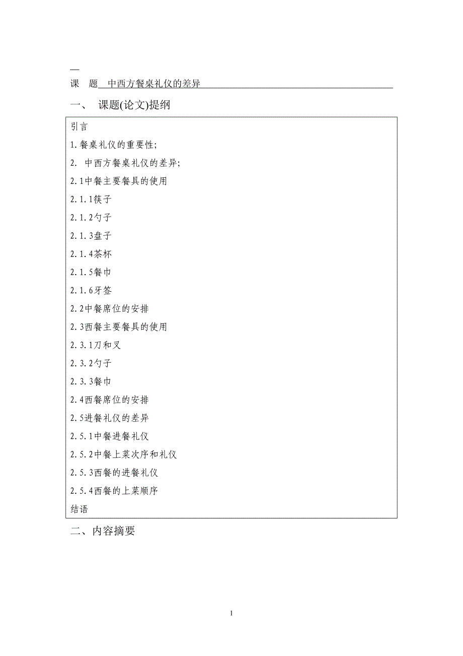 中西方餐桌礼仪的差异--商务英语大学生本科学位论文_第3页