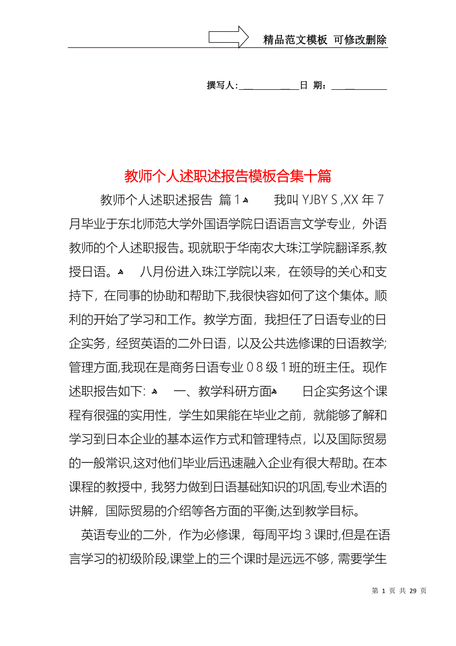 教师个人述职述报告模板合集十篇_第1页