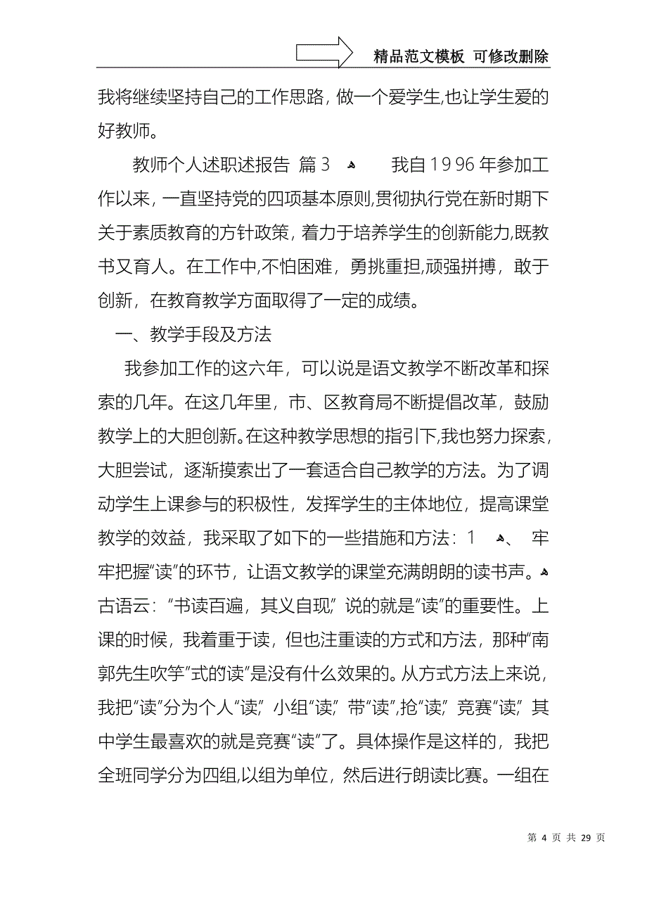 教师个人述职述报告模板合集十篇_第4页