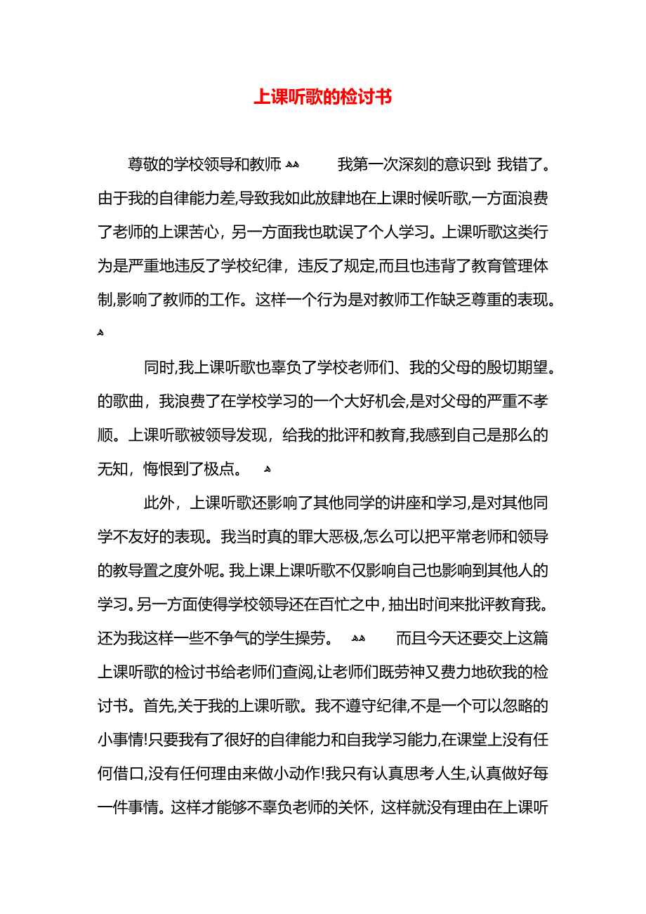 上课听歌的检讨书_第1页