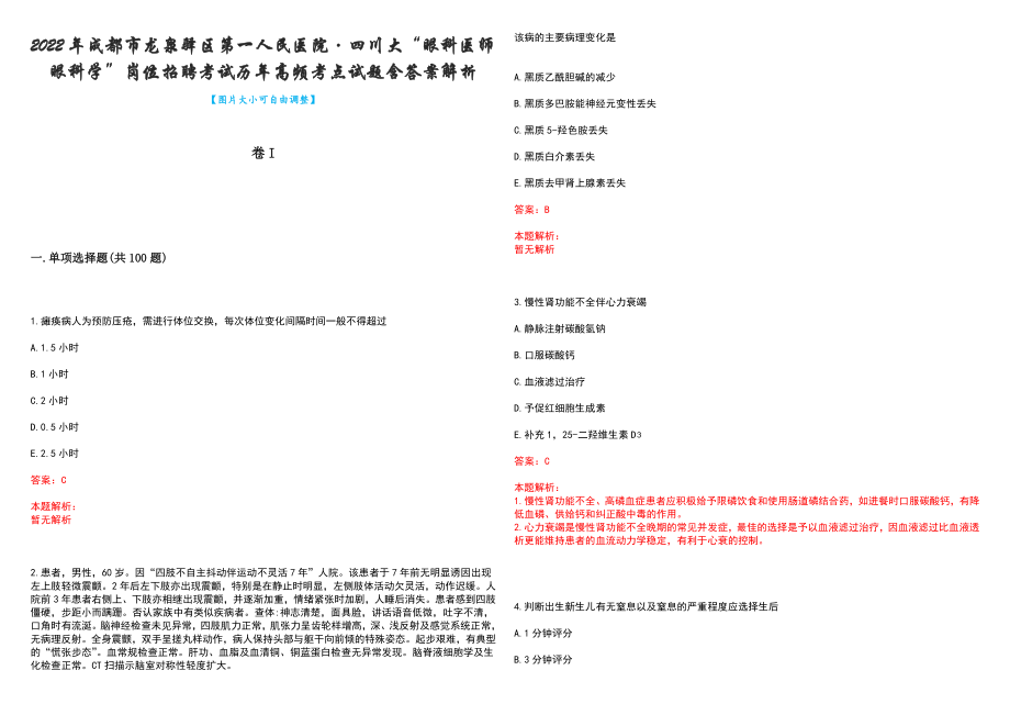 2022年成都市龙泉驿区第一人民医院&#183;四川大“眼科医师眼科学”岗位招聘考试历年高频考点试题含答案解析_第1页