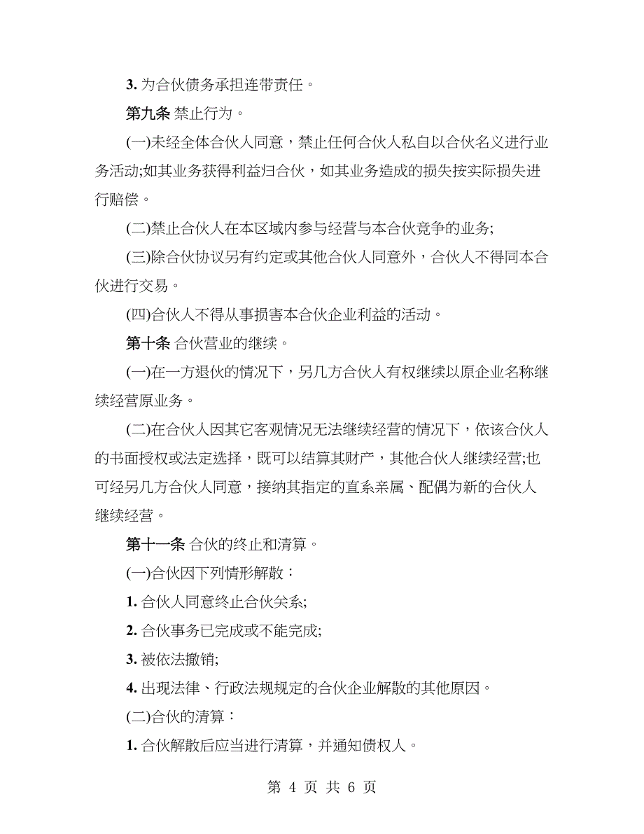 合伙经营协议书三人_第4页