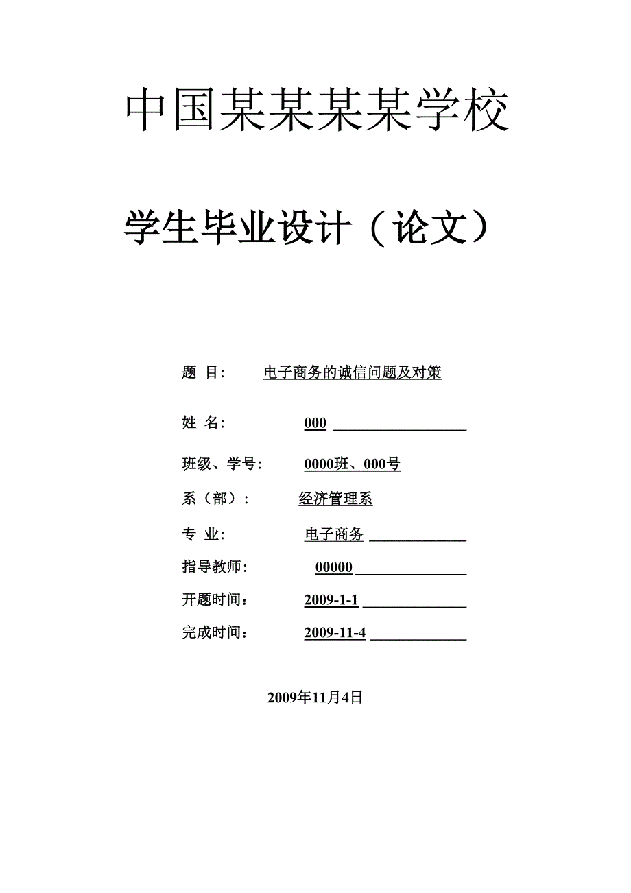 电子商务的诚信问题及对策_第1页