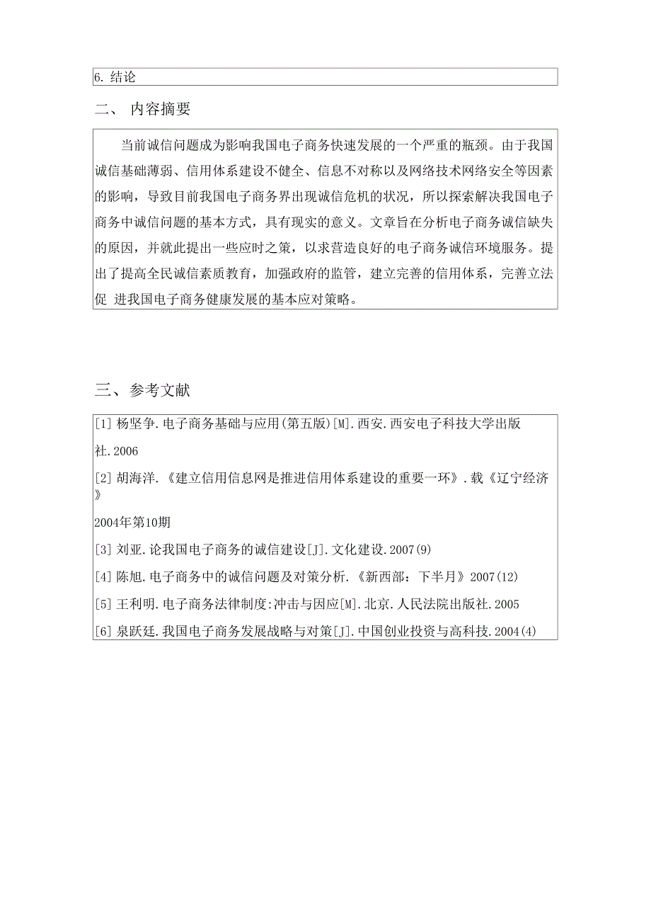 电子商务的诚信问题及对策_第4页