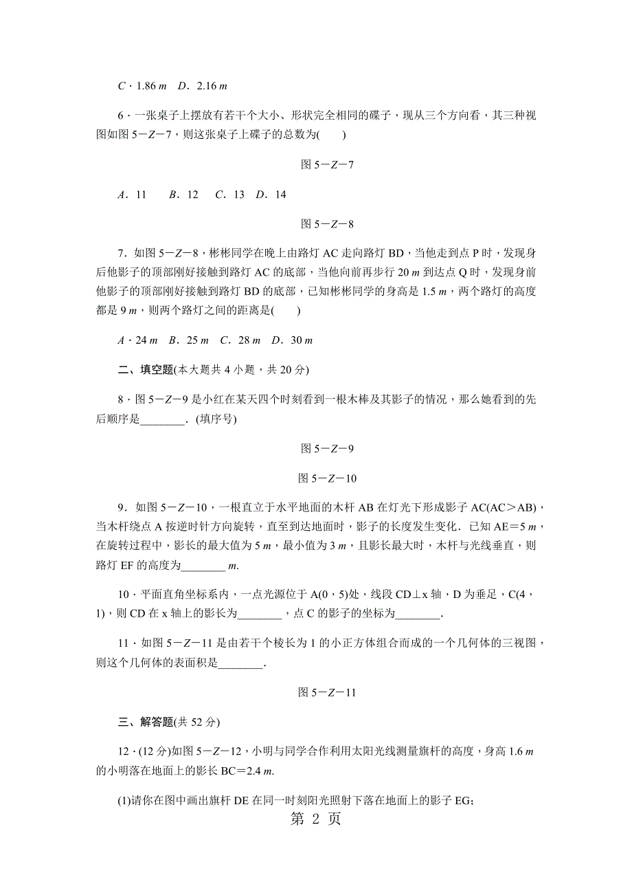 2023年北师大版九年级数学上册单元测试第五章　投影与视图.docx_第2页