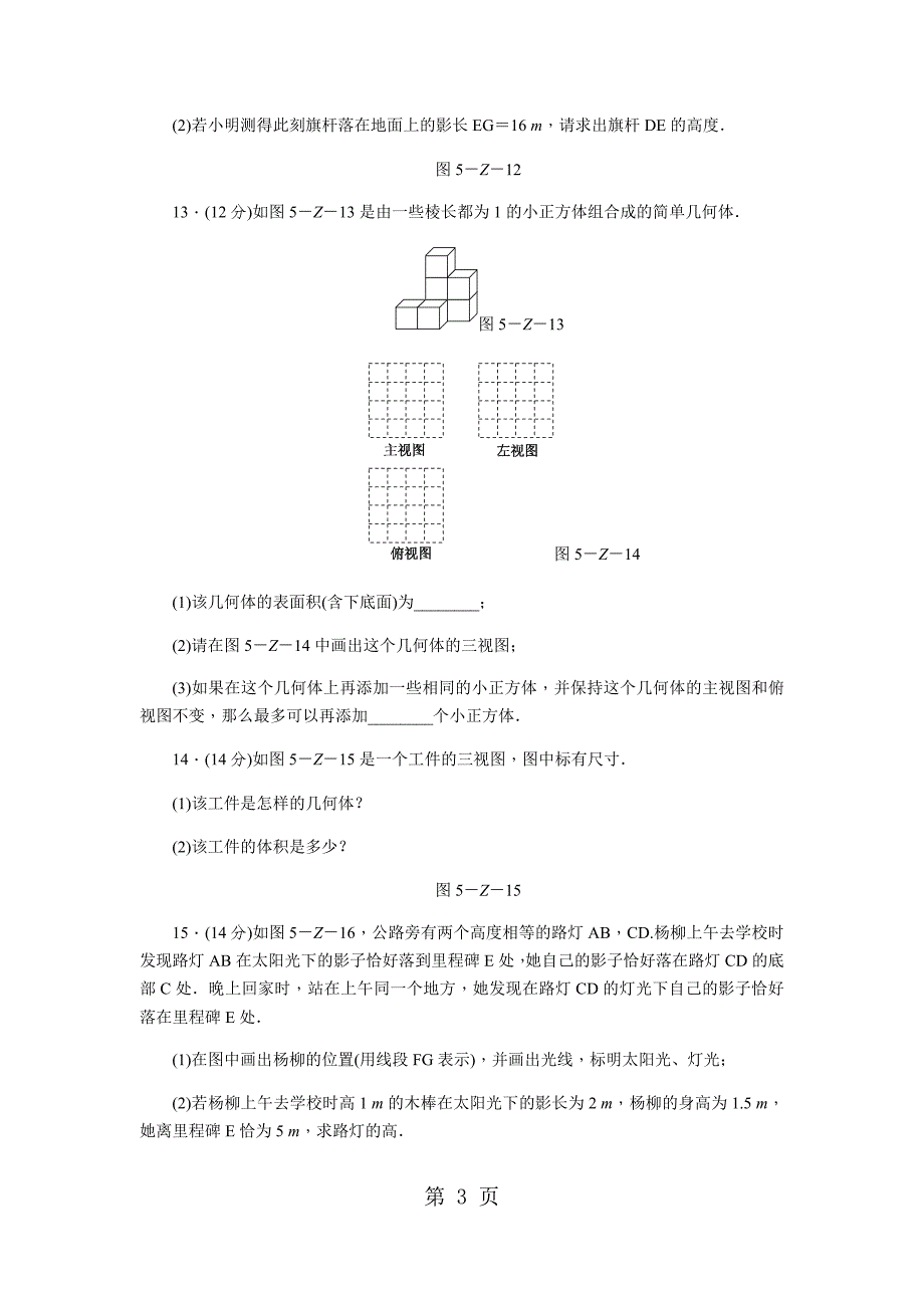 2023年北师大版九年级数学上册单元测试第五章　投影与视图.docx_第3页