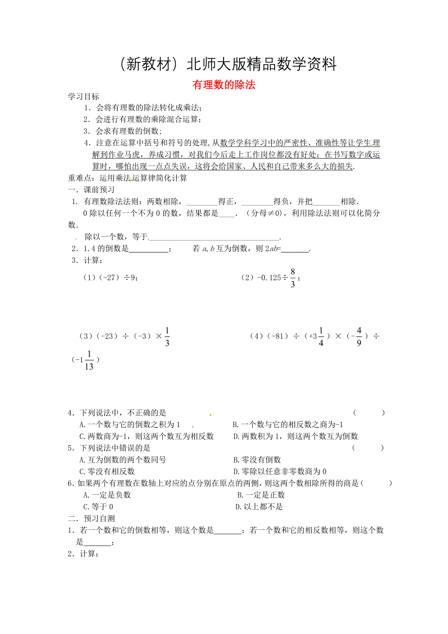 新教材北师大版七年级数学上册2.9 有理数的除法导学案_第1页