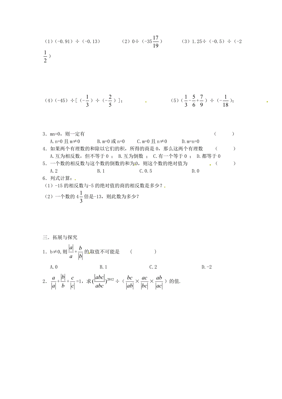 新教材北师大版七年级数学上册2.9 有理数的除法导学案_第2页