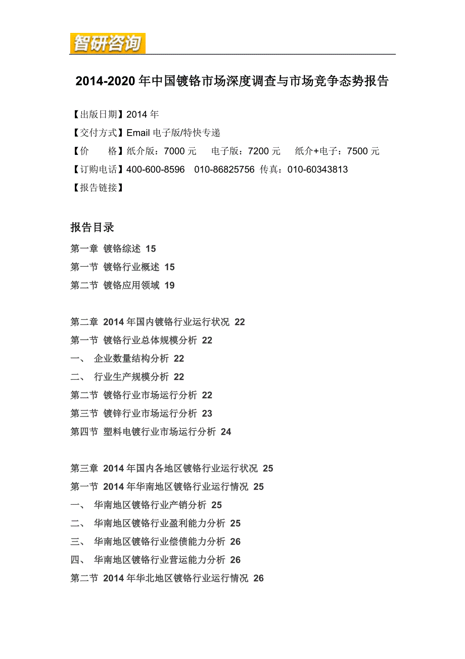 镀铬市场深度调查与市场竞争态势报告_第4页