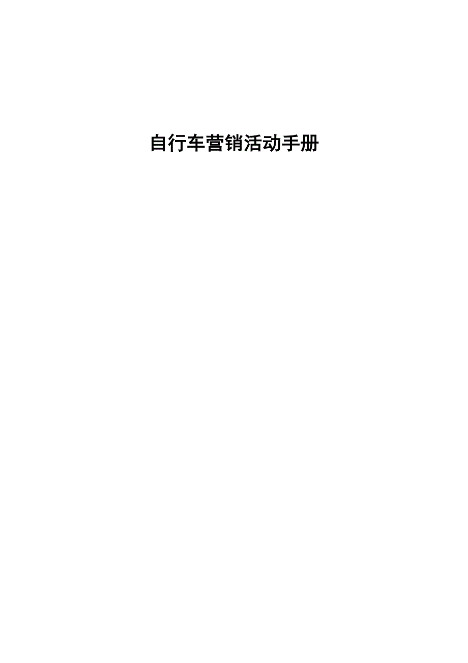 自行车营销活动手册_第1页