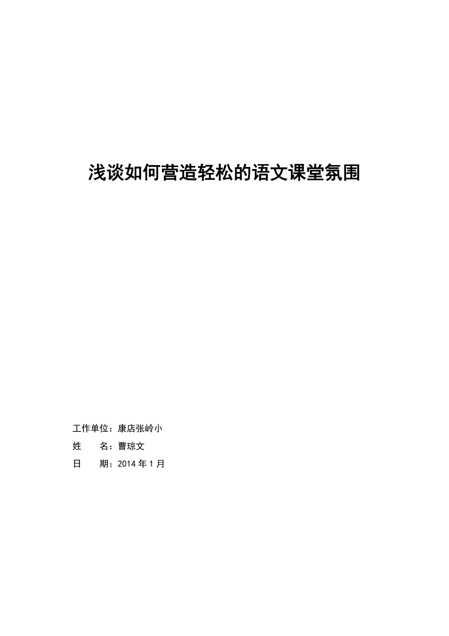 浅谈如何营造轻松的语文课堂氛围_第1页