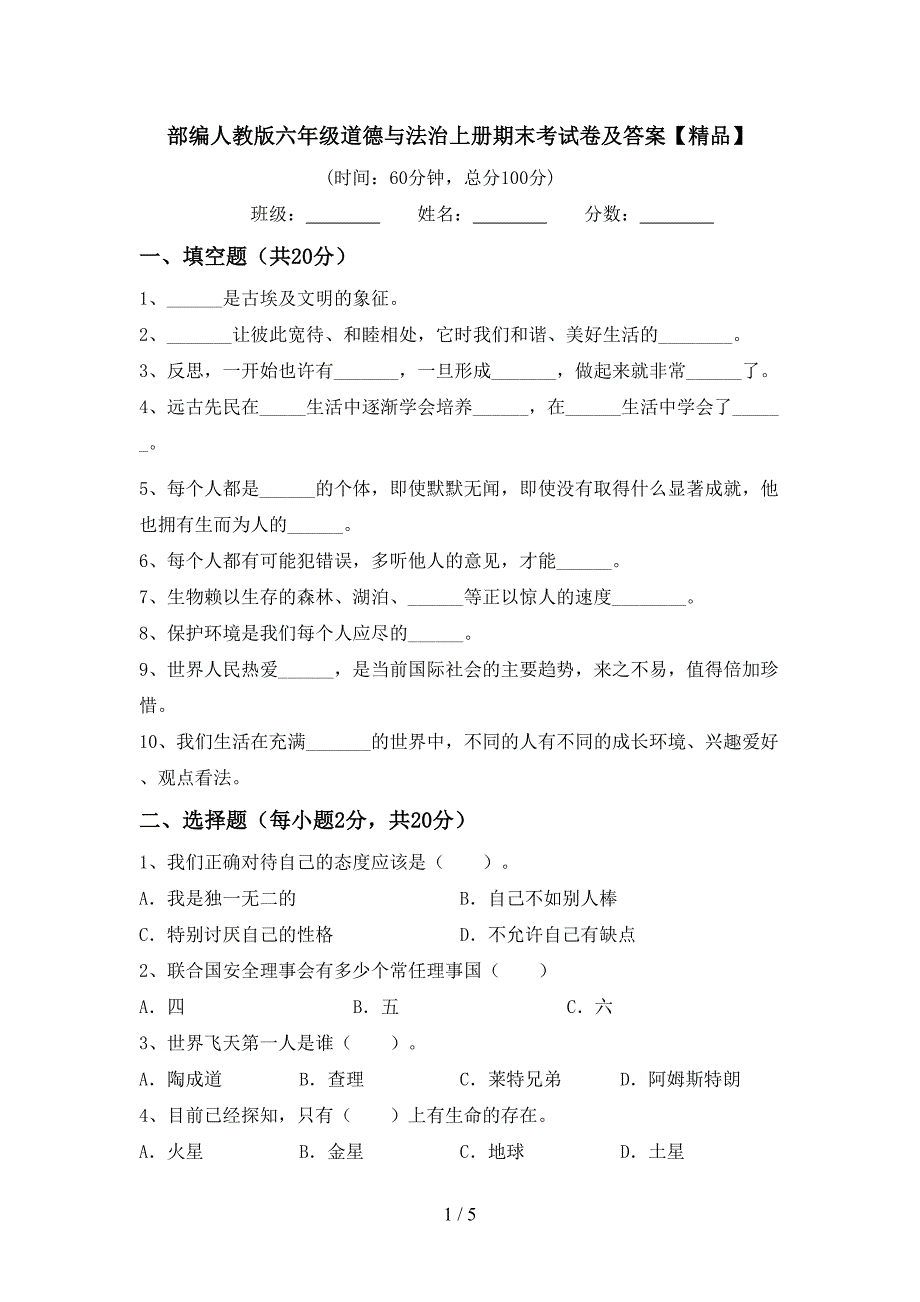 部编人教版六年级道德与法治上册期末考试卷及答案【精品】.doc_第1页