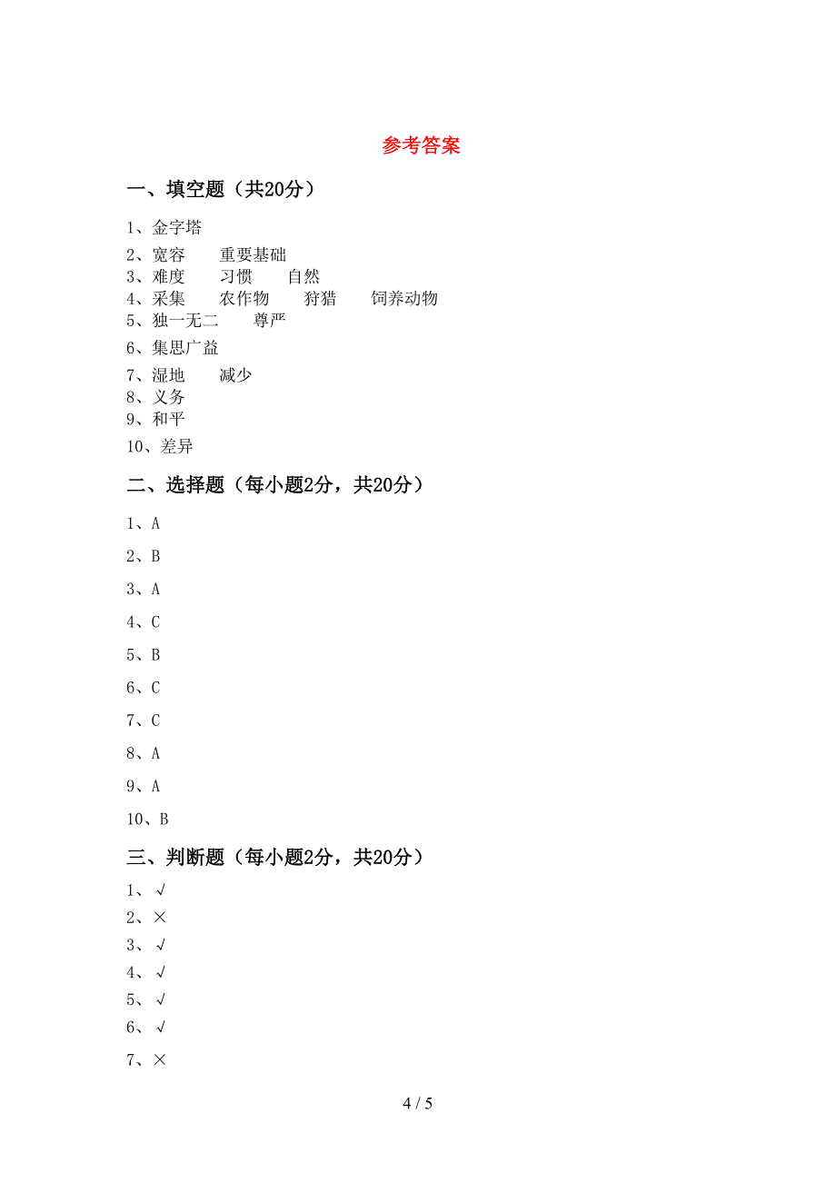 部编人教版六年级道德与法治上册期末考试卷及答案【精品】.doc_第4页