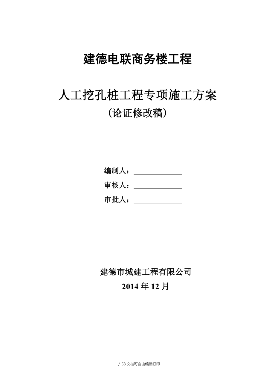 建德电联商务楼工程人工挖孔桩专项施工方案_第1页