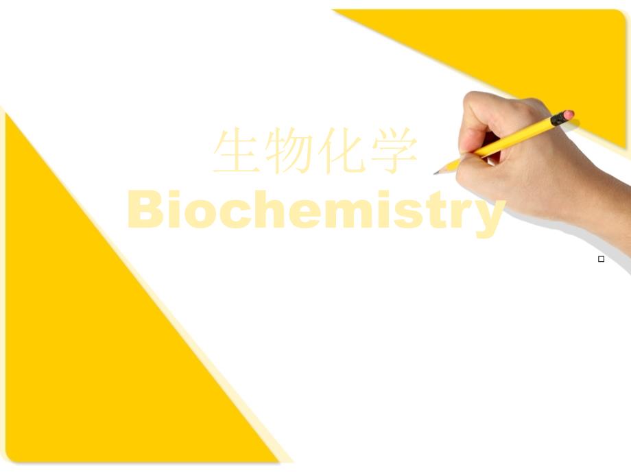 生物化学生物化学研究对象及内容PPT课件_第1页