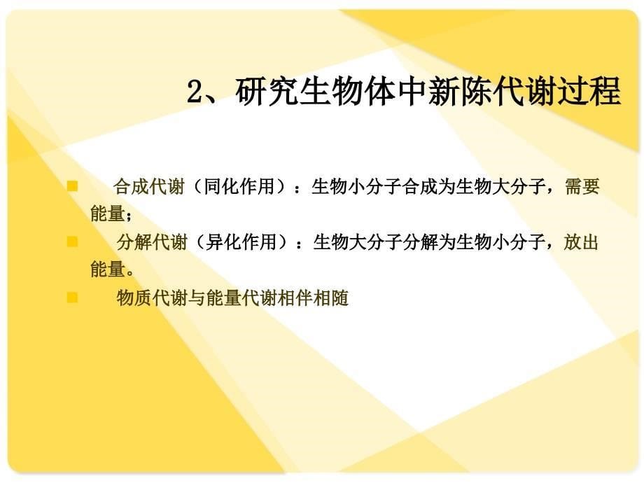 生物化学生物化学研究对象及内容PPT课件_第5页