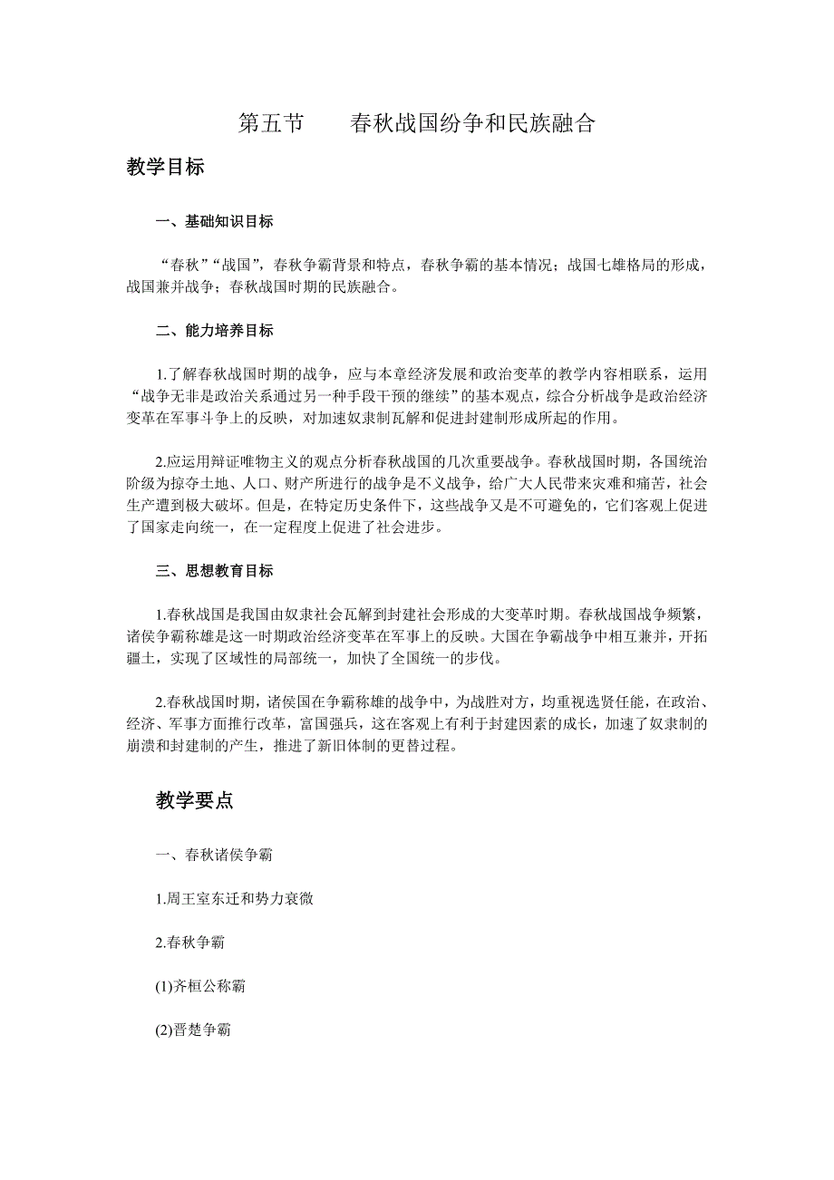 第一章第五节春秋战国纷争和民族融合-教案_第1页