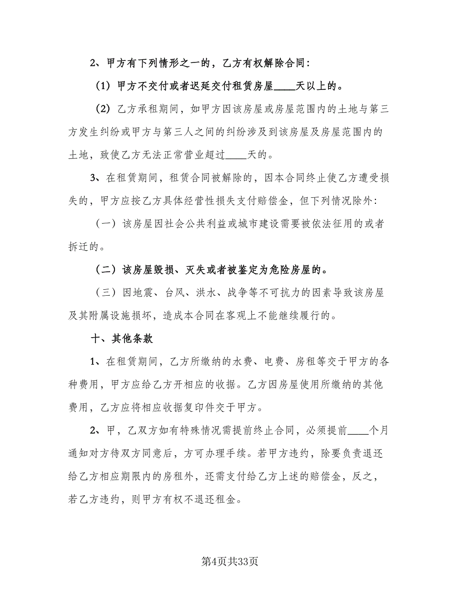 临街商铺租赁合同律师版（8篇）.doc_第4页