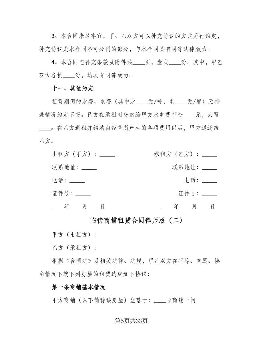 临街商铺租赁合同律师版（8篇）.doc_第5页