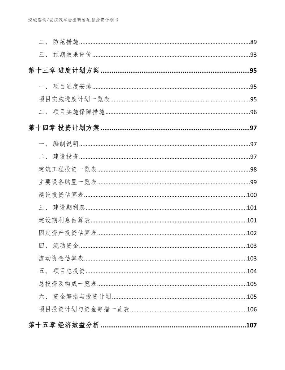 安庆汽车齿套研发项目投资计划书（范文参考）_第5页