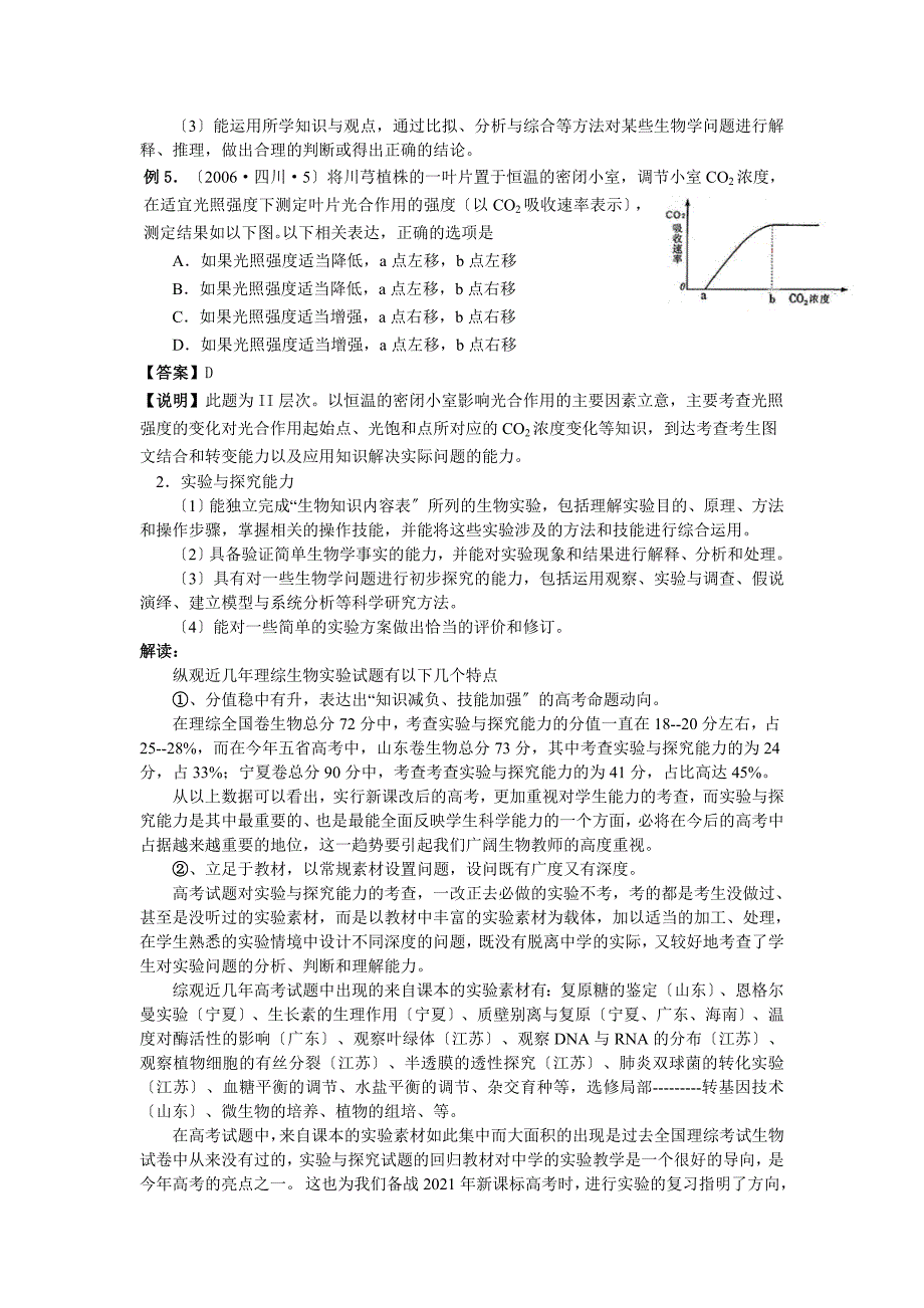 四川高考考试说明生物部分解读_第2页