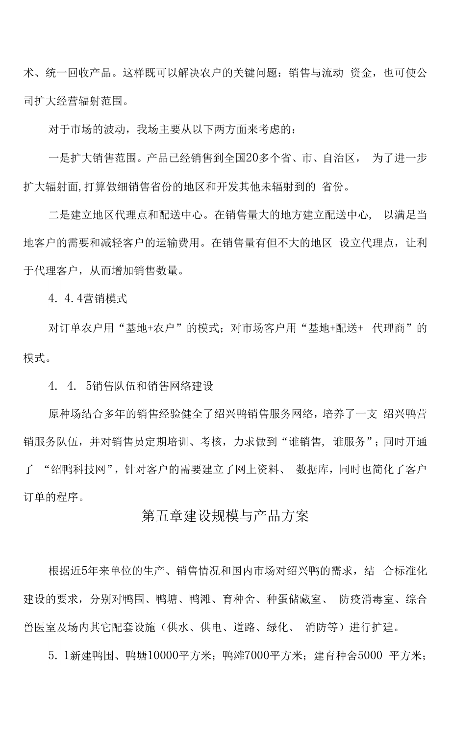 浙江省绍兴鸭原种繁育基地建设可行性研究报告.docx_第4页