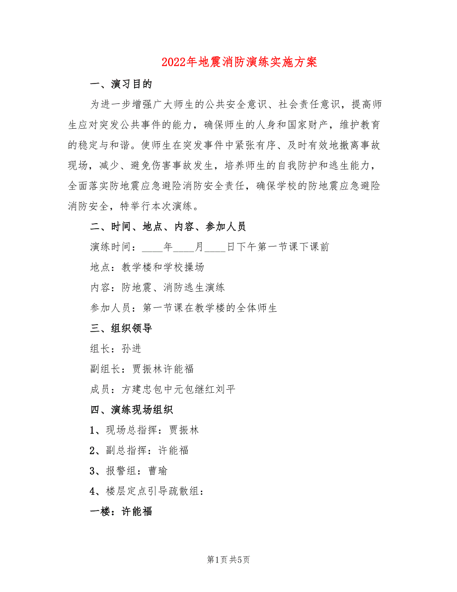 2022年地震消防演练实施方案_第1页