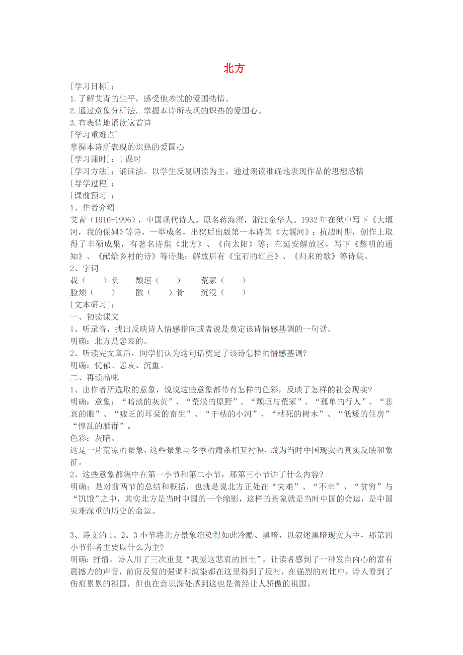 高中语文《北方》学案 苏教版必修3_第1页