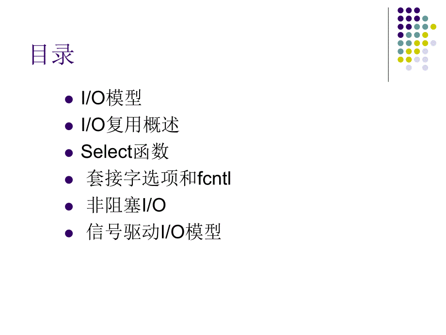 6 IO复用与套接字选项(10,11)new_第1页