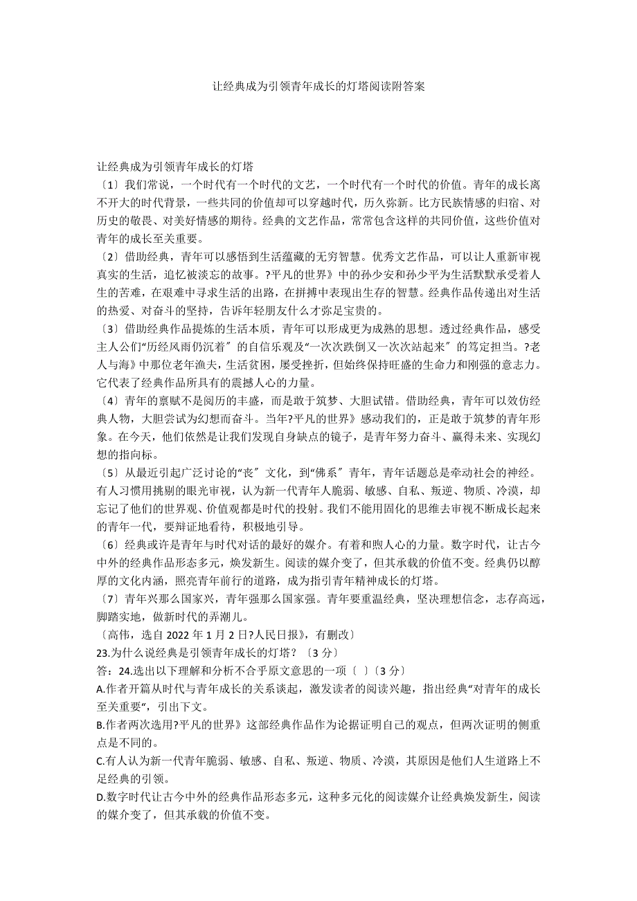 让经典成为引领青年成长的灯塔阅读附答案_第1页