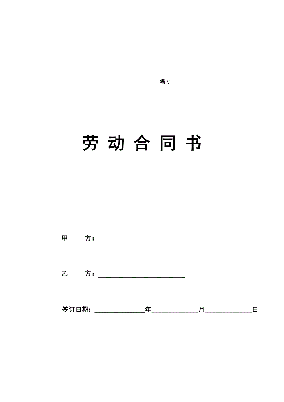 劳动合同书范本医疗器械公司.doc_第1页