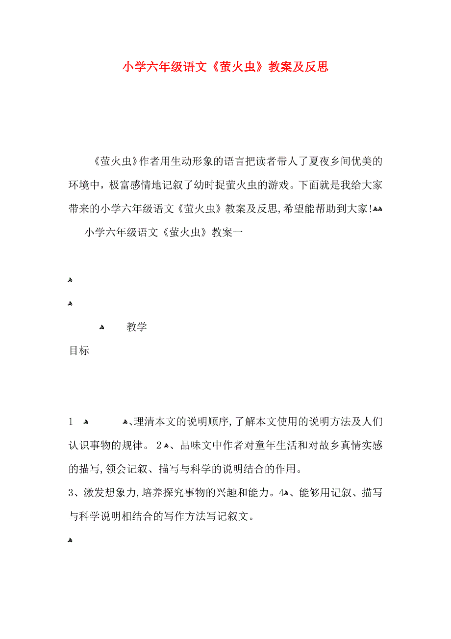 小学六年级语文萤火虫教案及反思_第1页
