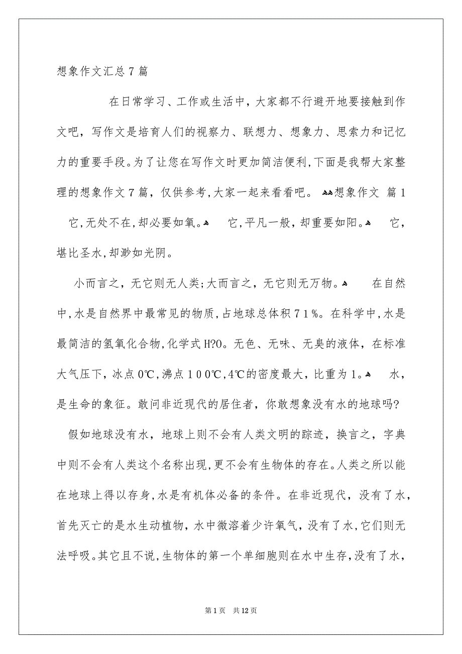 想象作文汇总7篇_第1页