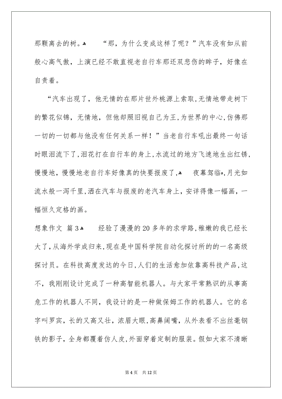 想象作文汇总7篇_第4页