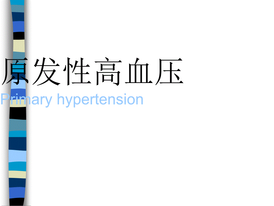 心内科高血压知识讲座及护理常规知识教学查房_第2页