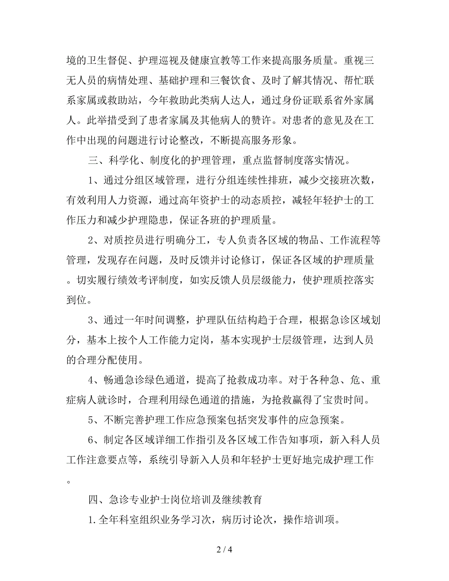 2019年急诊科护士年终总结.doc_第2页